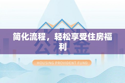 南海简化流程，轻松享受住房福利