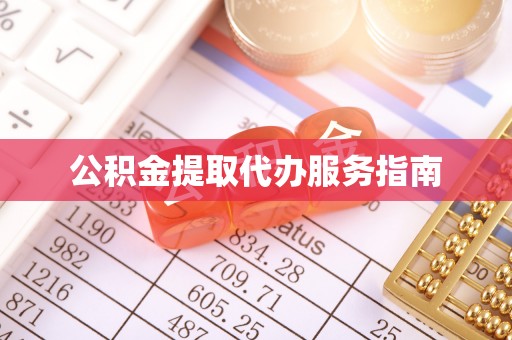 南海公积金提取代办服务指南