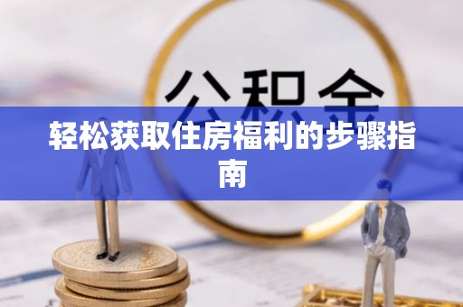南海轻松获取住房福利的步骤指南