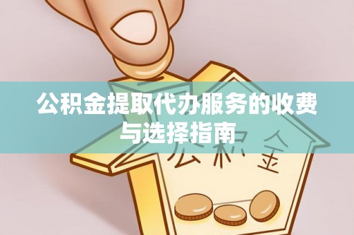 南海公积金提取代办服务的收费与选择指南