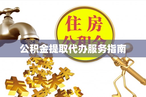 南海公积金提取代办服务指南
