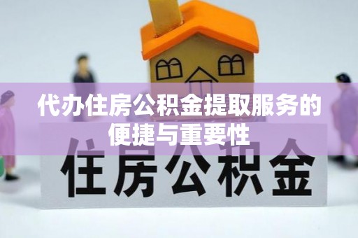 南海代办住房公积金提取服务的便捷与重要性