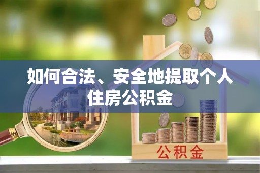 南海如何合法、安全地提取个人住房公积金
