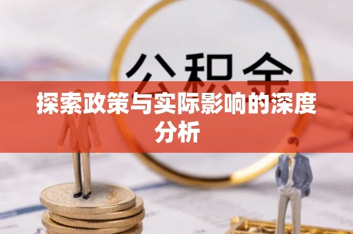 南海探索政策与实际影响的深度分析