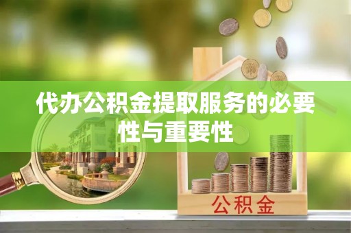 南海代办公积金提取服务的必要性与重要性