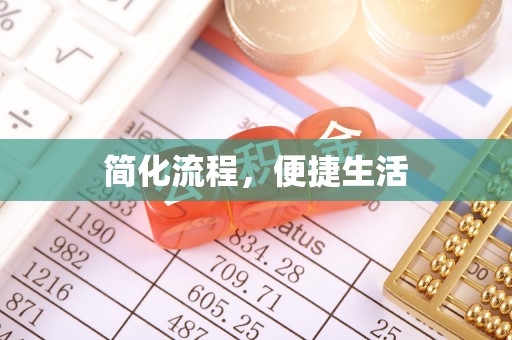 南海简化流程，便捷生活
