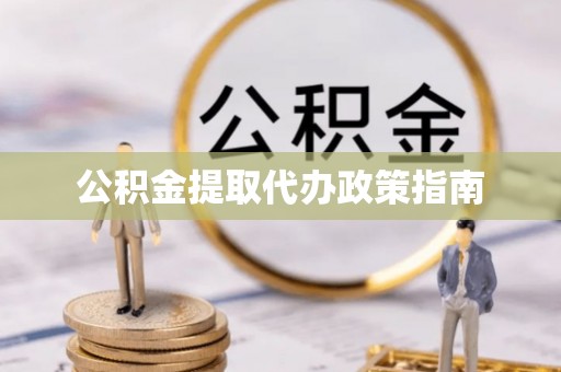 南海公积金提取代办政策指南