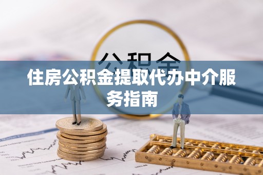 南海住房公积金提取代办中介服务指南