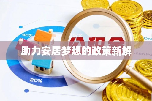 南海助力安居梦想的政策新解