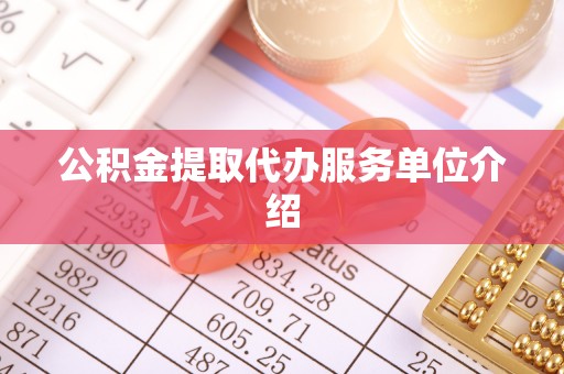 南海公积金提取代办服务单位介绍