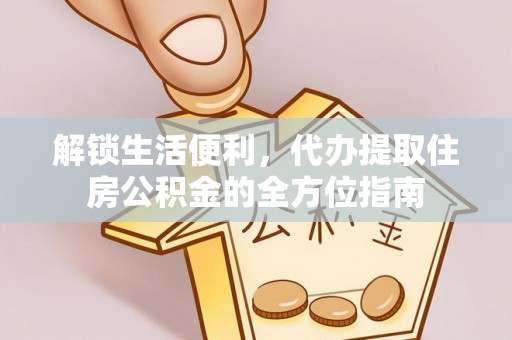 南海解锁生活便利，代办提取住房公积金的全方位指南