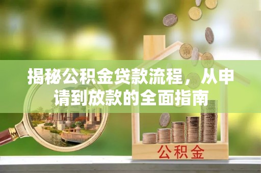 南海揭秘公积金贷款流程，从申请到放款的全面指南