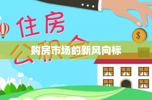 南海购房市场的新风向标