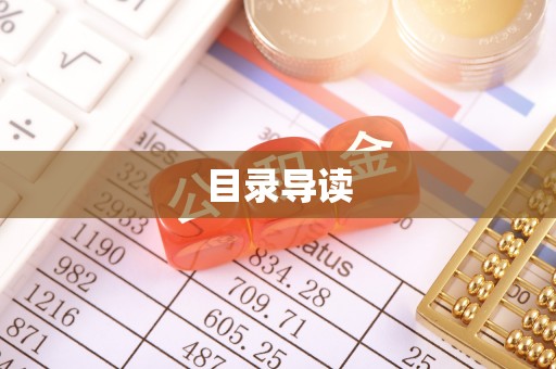 南海目录导读