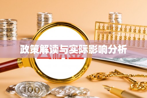 南海政策解读与实际影响分析