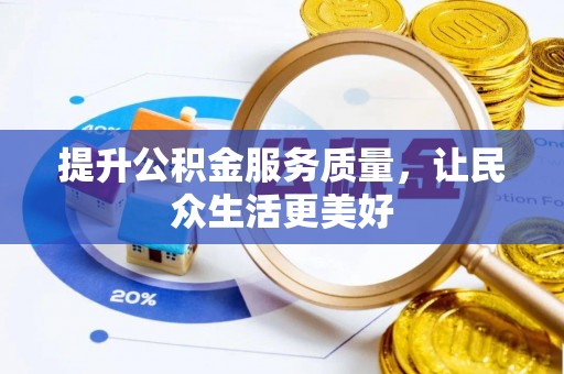 南海提升公积金服务质量，让民众生活更美好