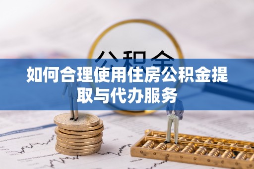 南海如何合理使用住房公积金提取与代办服务