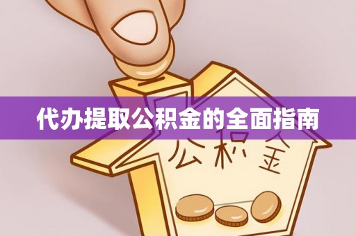 南海代办提取公积金的全面指南