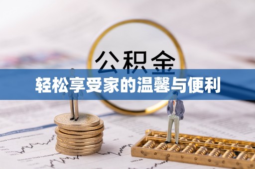 南海轻松享受家的温馨与便利