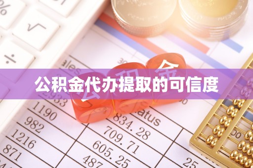 南海公积金代办提取的可信度