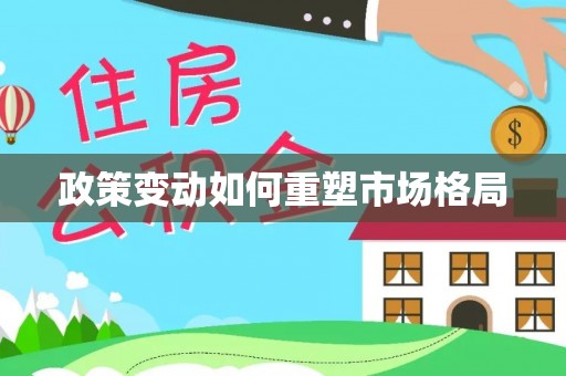 南海政策变动如何重塑市场格局