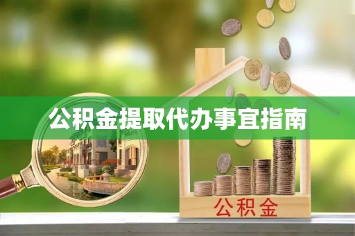 南海公积金提取代办事宜指南