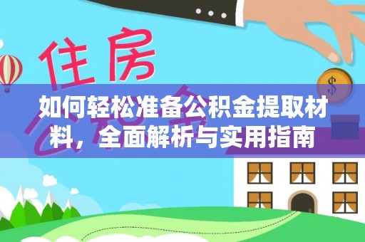 南海如何轻松准备公积金提取材料，全面解析与实用指南