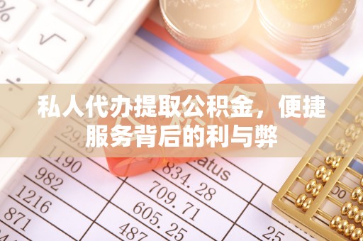 南海私人代办提取公积金，便捷服务背后的利与弊