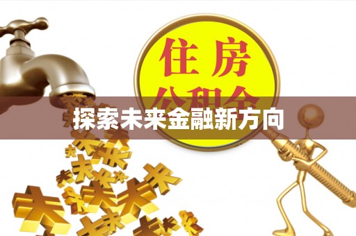 南海探索未来金融新方向