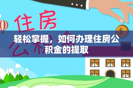 南海轻松掌握，如何办理住房公积金的提取