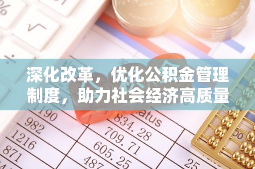 南海深化改革，优化公积金管理制度，助力社会经济高质量发展