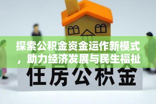 南海探索公积金资金运作新模式，助力经济发展与民生福祉