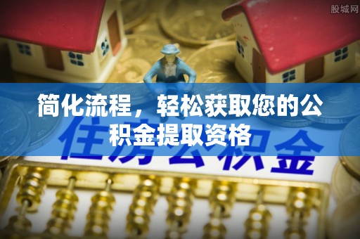 南海简化流程，轻松获取您的公积金提取资格