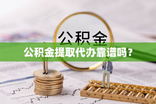 南海公积金提取代办靠谱吗？