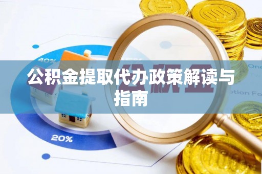南海公积金提取代办政策解读与指南