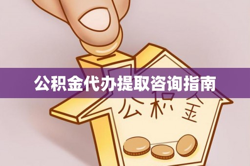 南海公积金代办提取咨询指南