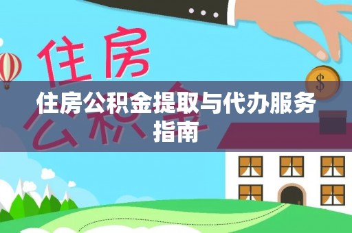 南海住房公积金提取与代办服务指南