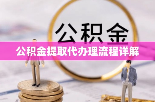 南海公积金提取代办理流程详解