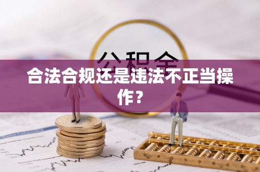南海合法合规还是违法不正当操作？