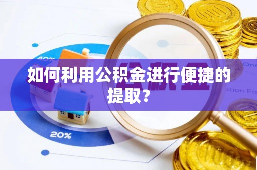 南海如何利用公积金进行便捷的提取？