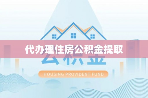 南海代办理住房公积金提取