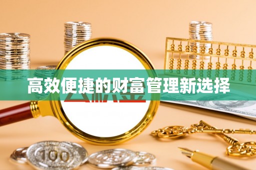 南海高效便捷的财富管理新选择