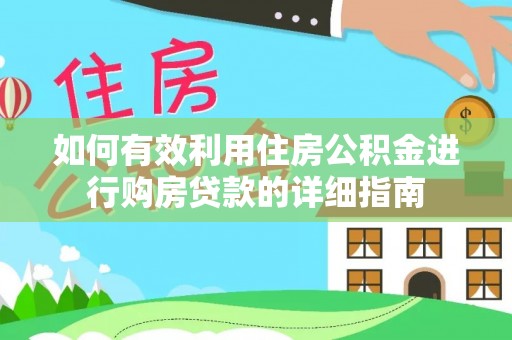 南海如何有效利用住房公积金进行购房贷款的详细指南