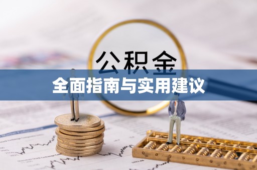南海全面指南与实用建议