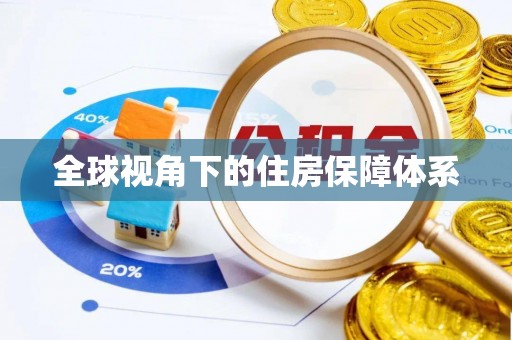 南海全球视角下的住房保障体系