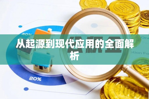 南海从起源到现代应用的全面解析