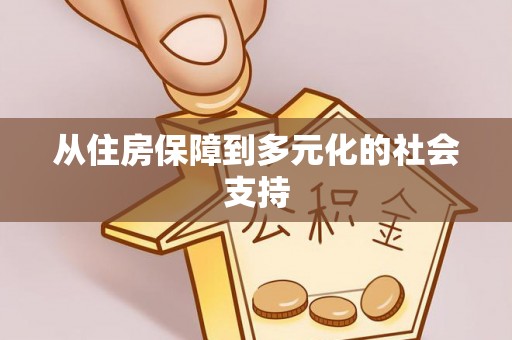 南海从住房保障到多元化的社会支持