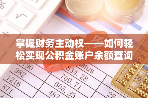 南海掌握财务主动权——如何轻松实现公积金账户余额查询