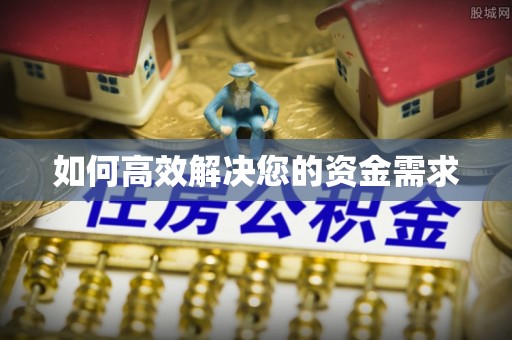 南海如何高效解决您的资金需求