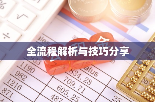 南海全流程解析与技巧分享